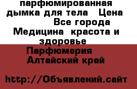 coco mademoiselle  парфюмированная дымка для тела › Цена ­ 2 200 - Все города Медицина, красота и здоровье » Парфюмерия   . Алтайский край